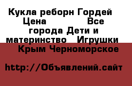 Кукла реборн Гордей › Цена ­ 14 040 - Все города Дети и материнство » Игрушки   . Крым,Черноморское